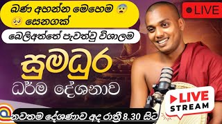 Download lagu දෑවන්ත සෙනගක් සමගින් බෙලිඅත්තේ ප්රදේශයේ පැවැත්වු සුමධුර ධර්ම දේශනය kathnoruwe Siridamma hamuduruwo  mp3 Download lagu දෑවන්ත සෙනගක් සමගින් බෙලිඅත්තේ ප්රදේශයේ පැවැත්වු සුමධුර ධර්ම දේශනය kathnoruwe Siridamma hamuduruwo  mp3