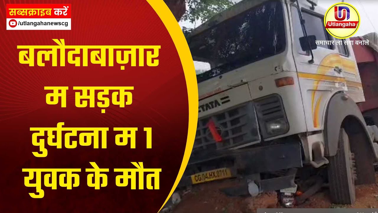 बलौदाबाज़ार म सड़क दुर्घटना म 1 युवक के मौत