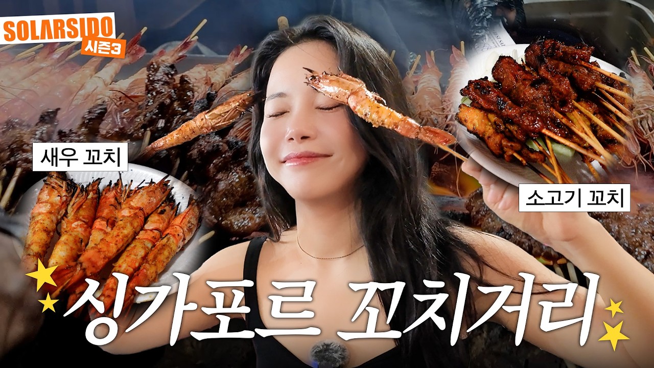 싱가포르 유명한 꼬치거리 먹방