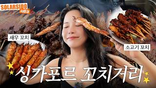 싱가포르 유명한 꼬치거리 먹방