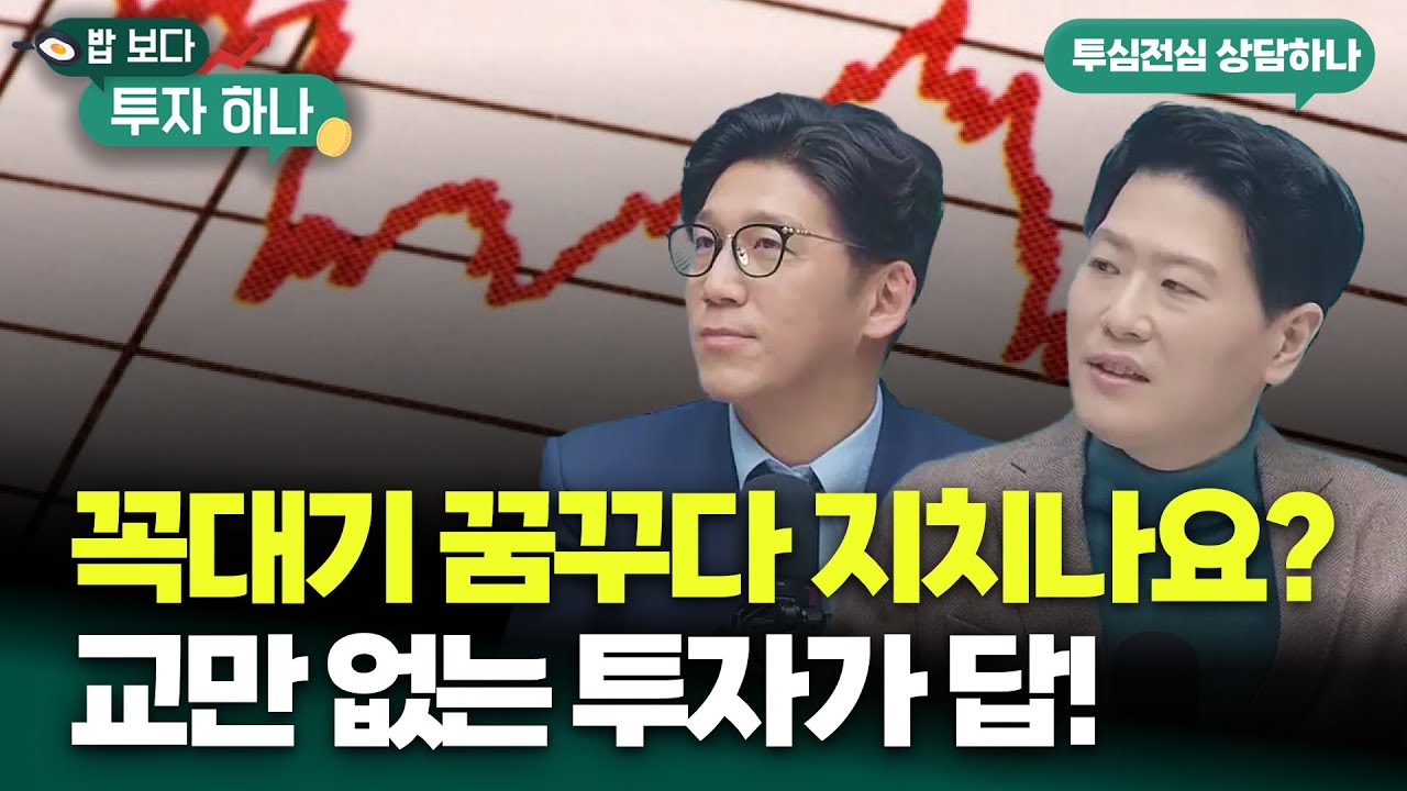 “목표 없인 흔들린다”..수익 나도 불안한 이유 | 백인재, 박종석, 빈센트, 편다송 [밥 보다 투자 하나]