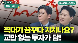 “목표 없인 흔들린다”..수익 나도 불안한 이유 | 백인재, 박종석, 빈센트, 편다송 [밥 보다 투자 하나]