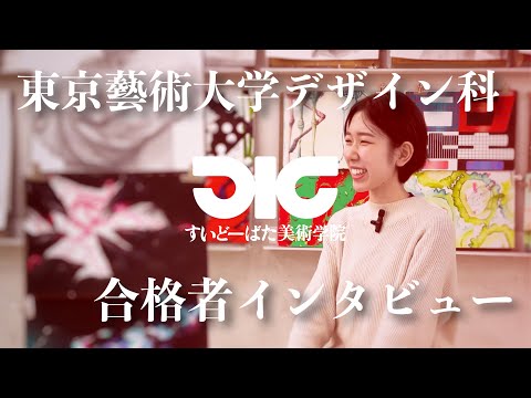 彫刻学科 東京藝術大学デザイン科 合格者インタビュー#7