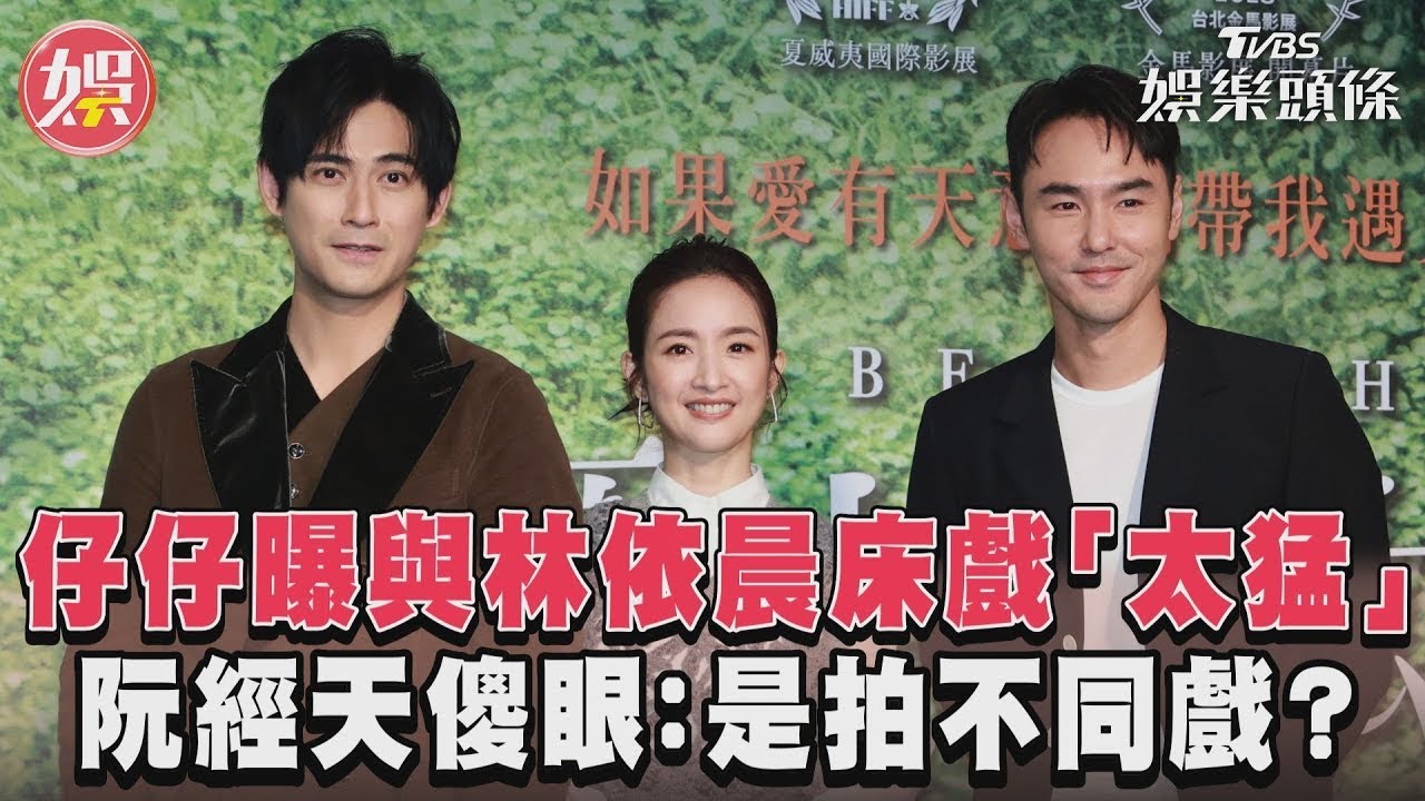 影音/仔仔曝與林依晨床戲「太猛」 阮經天傻眼:是拍不同戲?