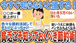 【有益】今すぐ試して！貧乏が貧乏におすすめしたい神節約術【ガルちゃん】  part 1