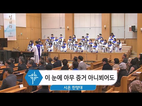 [24.01.21] 시온 찬양대 - 이 눈에 아무 증거 아니뵈어도 대표이미지