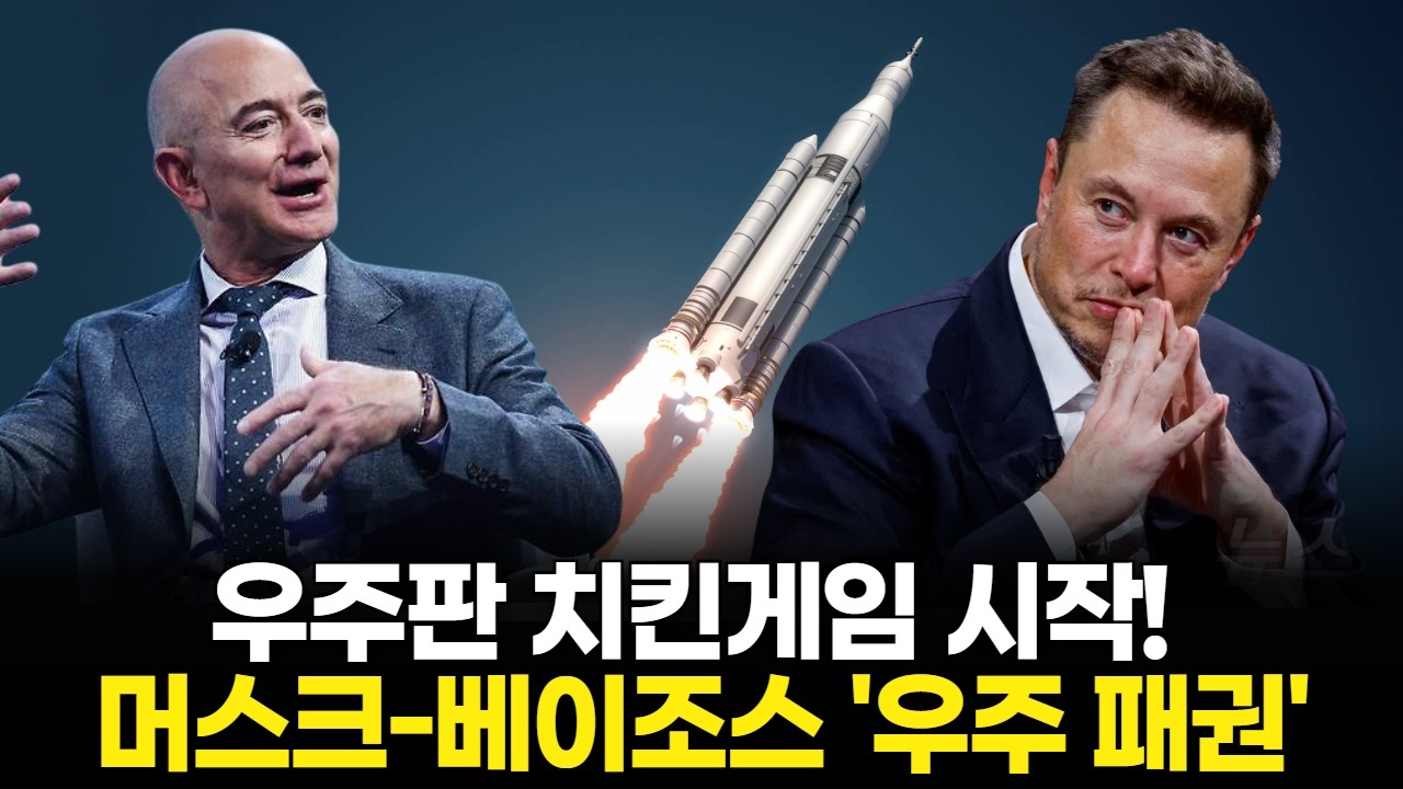우주판 치킨게임 시작! 머스크-베이조스 '우주 패권'