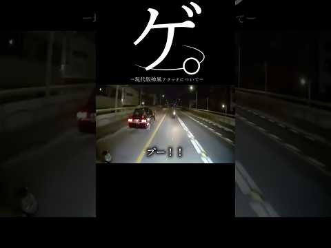 【ドラレコ】ゲ。現代版神風アタックについて#ドラレコ #バイク #事故 #shorts