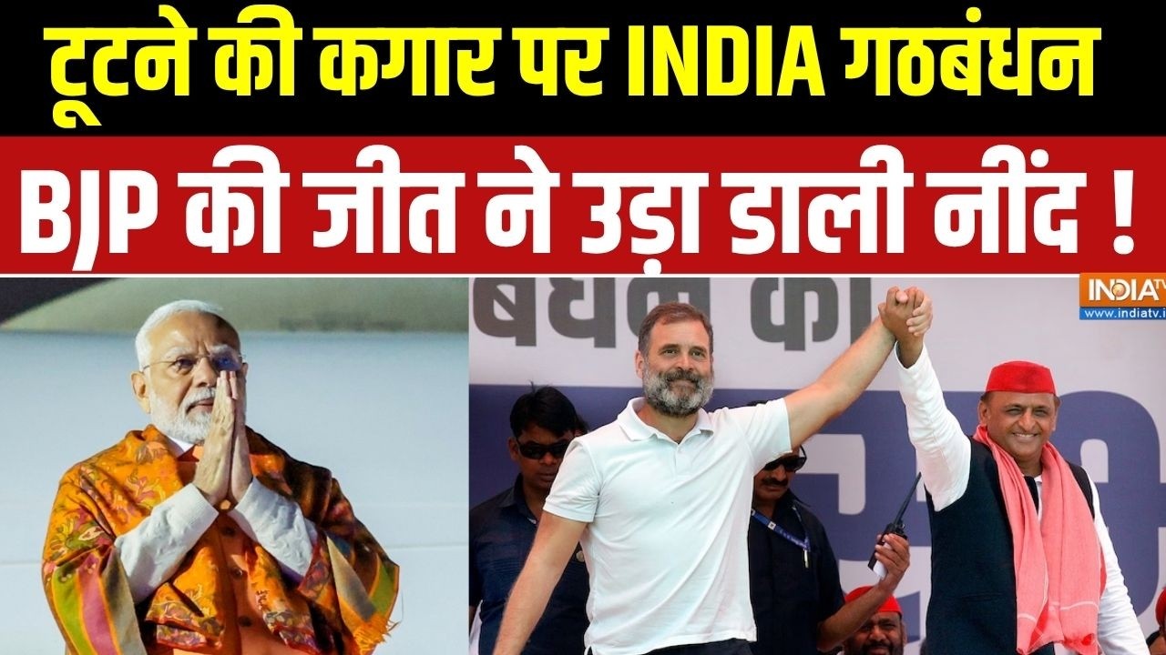 Mamata Banerjee की करारी शिकस्त ने कैसे बढ़ा दी INDIA Block के नेताओं क?