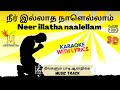 நீர் இல்லாத நாளெல்லாம் | Neer illatha naalellam KARAOKE W/ LYRICS | HD