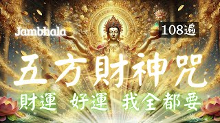 1hrs 五方財神咒 108 遍 Zambala，連神都想幫你，聽完旺10年！每天日誦聽（心誠則靈），黃財神、白財神、黑財神、紅財神、綠財神888hz 五方財神助您財源廣進💰Wealth Mantra