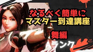 【初心者向け】なるべく簡単にマスターまで行ける講座 舞編【ストリートファイター６ スト６ SF6 モダン クラシック 使い方 コンボ 立ち回り 起き攻め セットプレイ 解説】