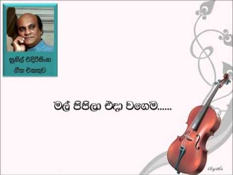 Mal Pipila Eda Wagema - Sunil Edirisinghe (Sinhala Mp3 Songs)