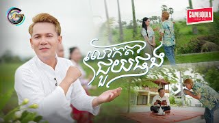 លោកតាជួយផង | ខាន់ ជេមស៌ [ OFFICIAL VIDEO ] (អបអរសាទរពិធីបុណ្យភ្ជុំបិណ្ឌ)