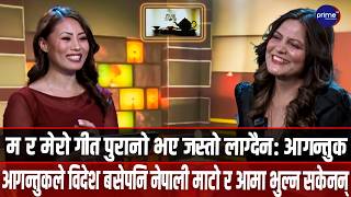 आगन्तुक खरेलसंग गायन क्षेत्र, सलोन व्यवसाय, माउन्टेन एयर र केही व्यक्तिगत कुराकानी | Prime TV HD