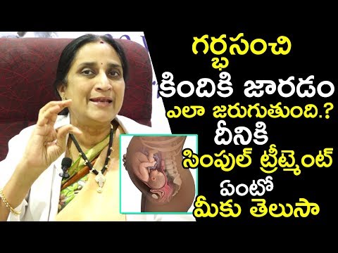 గర్భసంచి కిందికి జారడం ఎలా జరుగుతుంది.? దీనికి సింపుల్ ట్రీట్మెంట్ ఏంటో మీకు తెలుసా
