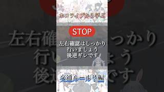 ホロライブから学ぶ常識 交通ルール？編 #hololive #ホロライブ切り抜き #ホロライブ #shorts #切り抜き