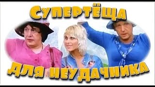 Супертеща для неудачника. Часть 1