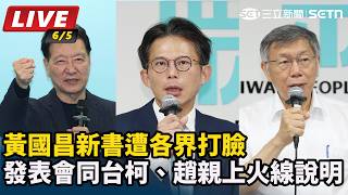 狂酸昔日戰友惹眾怒？黃國昌新書遭爆黑歷史