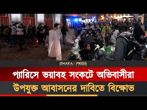 আবাসনের দাবিতে প্যারিস টাউন হলের সামনে অভিবাসীদের ক্যাম্প!