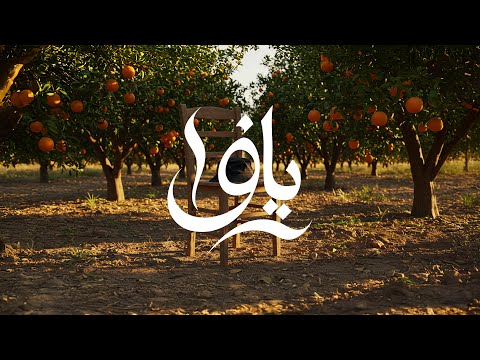 Bilal Shabib x Zelci Yafa - بلال شبيب و زيلكي يافا (Official Visual)