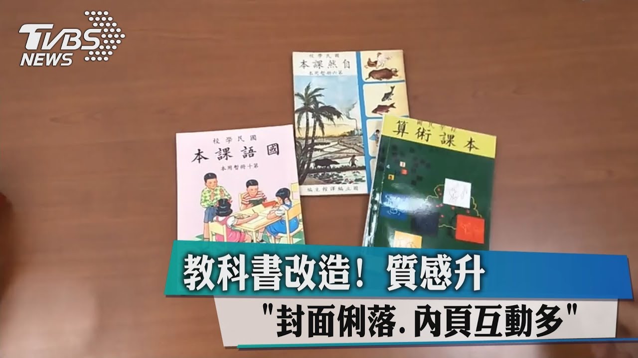 教科書改造!封面俐落、內頁互動多 質感升