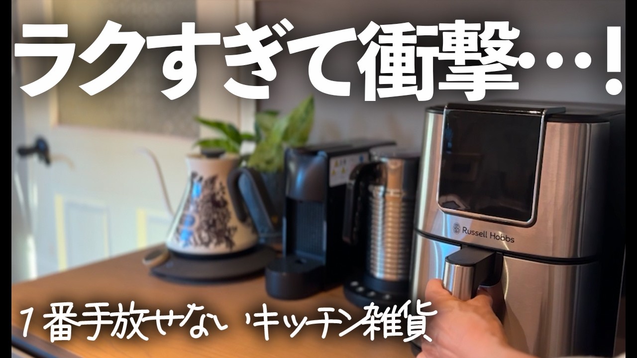 【これすごくいい…！】史上最高にラクできるキッチン雑貨はこれ！最新エアフライヤー/ラッセルホブス/揚げ物