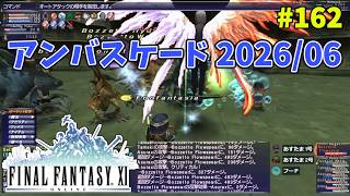 【FF11】帰ってきた冒険者な日々 4thシーズン p@rt.162【アンバスケード 2026/06】