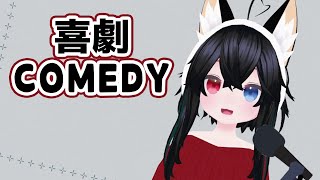 Download lagu 【Kiichan】喜劇 (Comedy) - Spy x Family ED 歌ってみた mp3
