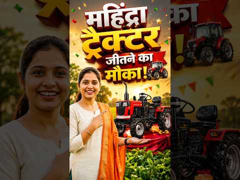 महिंद्रा युवराज ट्रॅक्टर जिंकण्याची सुवर्णसंधी!