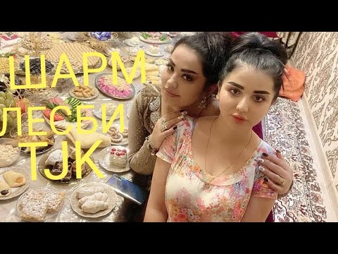 ШАРМАНДА ЛЕСБИЯНКАИ ТОЧИКИ БРОМАД ХАТМАН БИНЕД