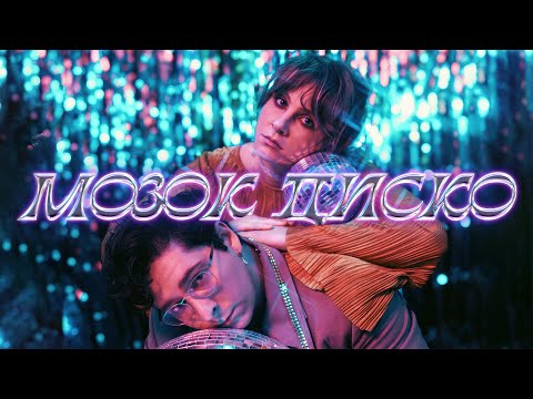 BADWOR7H, renie cares – МОЗОК ДИСКО (Official Mood Video)