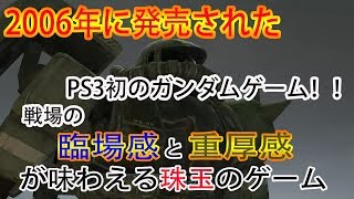重厚感が楽しめるガンダムゲーム！＃１【MOBILE SUIT GANDAM Target in Sight】