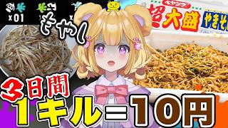 【スプラ3】3日間キルできないとご飯抜き。1キル10円で生活できるのか！？【個人Vtuber】