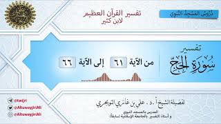 15 تفسير سورة الحج | آية 61 - 66 | تفسير ابن كثير image