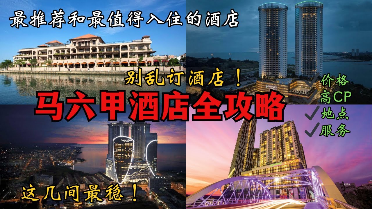 马六甲最值得入住的酒店推荐 🎉｜不同预算一次看懂｜新手不踩雷指南