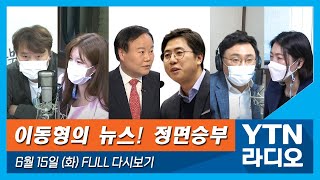 이동학 YTN 라디오 활동 썸네일 — 영종도·인천 기후정치