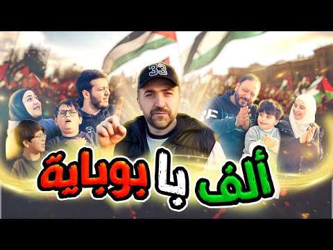 ألف باء بوباية - براء والمقاديد  ( فيديو كليب حصري )