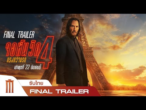 Final Trailer [ซับไทย]