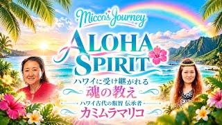 Aloha Spirit ハワイに受け継がれる魂の教え ゲスト カミムラマリコ