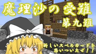 【ゆっくり実況】Minecraft　魔理沙の受難　第九難