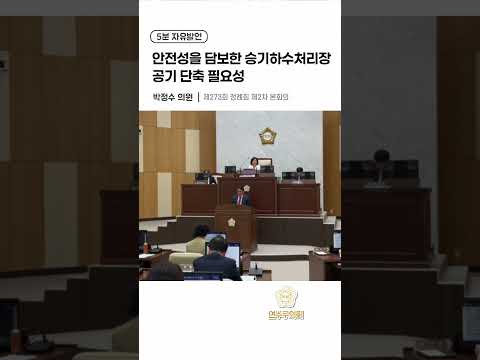 안전성을 담보한 승기하수처리장 공기 단축 필요성#연수구의회 #5분발언