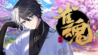 【雀魂】魂の麻雀【#vtuber /末雪】