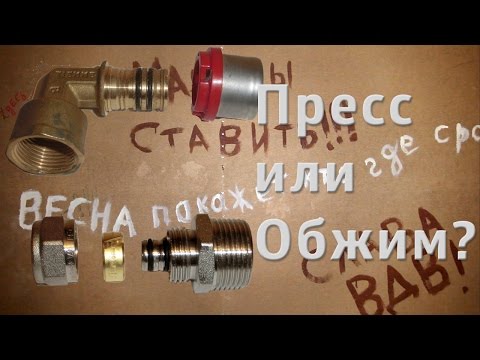 Прессовой или обжимной фитинг / Press or compression fitting