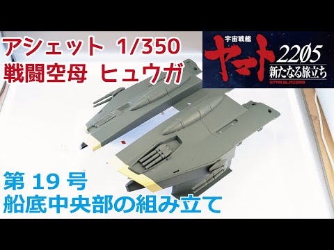 【アシェット】宇宙戦艦ヤマト2202をつくる 戦闘空母ヒュウガ 第19号 船底中央部の組み立て