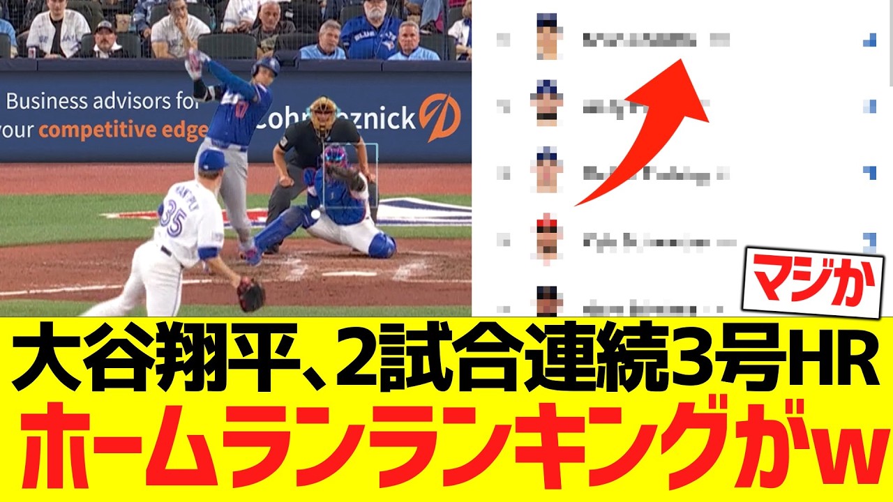 大谷翔平､２試合連続３号ホームランでホームランランキングがwwwwwwww