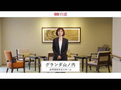 グランダ山ノ内