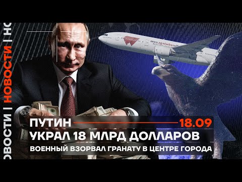 ❗️ Новости | Путин украл 18 млрд долларов | Военный взорвал гранату в центре города