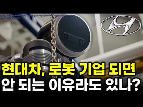 현대차, 로봇 기업이 되면 안되는 이유???