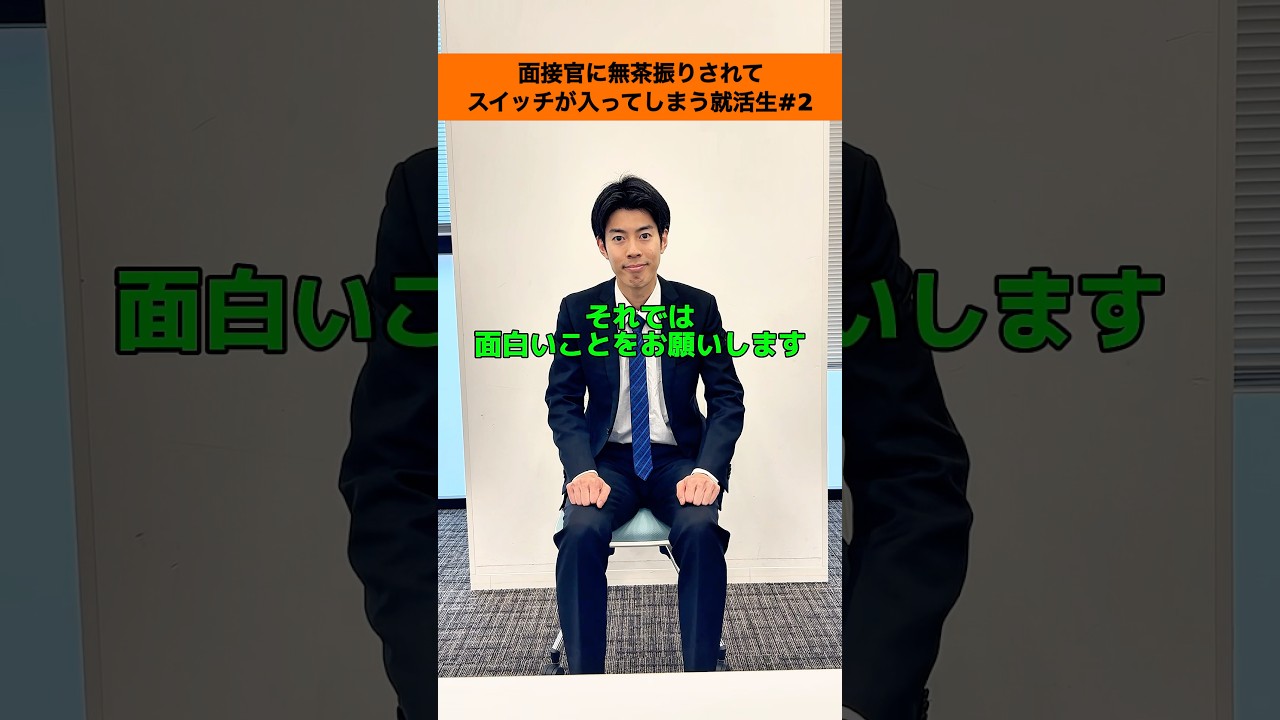 【就活あるある】面接官に無茶振りされてスイッチが入ってしまう就活生Part2#shorts